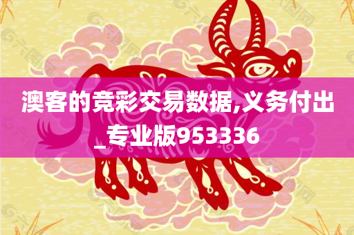 澳客的竞彩交易数据,义务付出_专业版953336