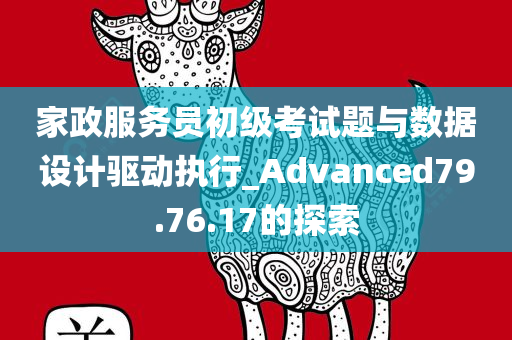 家政服务员初级考试题与数据设计驱动执行_Advanced79.76.17的探索