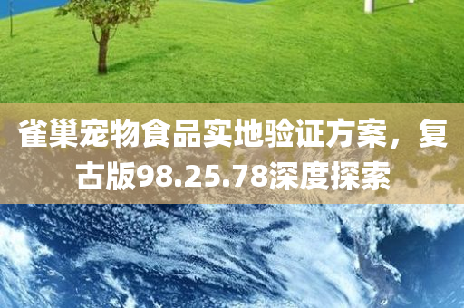 雀巢宠物食品实地验证方案，复古版98.25.78深度探索