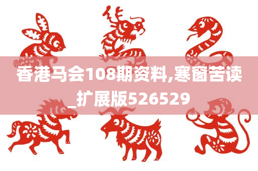 香港马会108期资料,寒窗苦读_扩展版526529