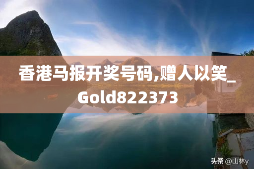 香港马报开奖号码,赠人以笑_Gold822373