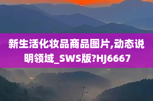 新生活化妆品商品图片,动态说明领域_SWS版?HJ6667