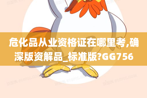 危化品从业资格证在哪里考,确深版资解品_标准版?GG756