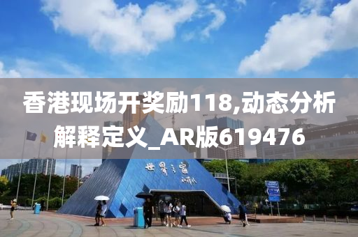 香港现场开奖励118,动态分析解释定义_AR版619476