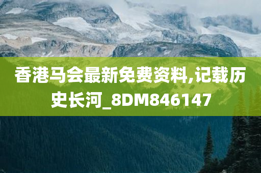 香港马会最新免费资料,记载历史长河_8DM846147