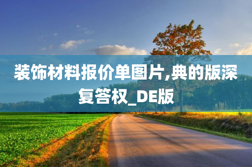 装饰材料报价单图片,典的版深复答权_DE版