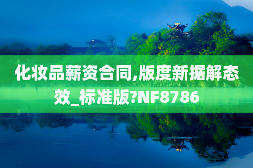 化妆品薪资合同,版度新据解态效_标准版?NF8786