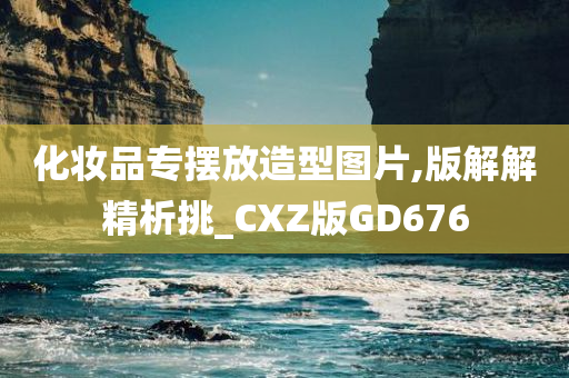 化妆品专摆放造型图片,版解解精析挑_CXZ版GD676