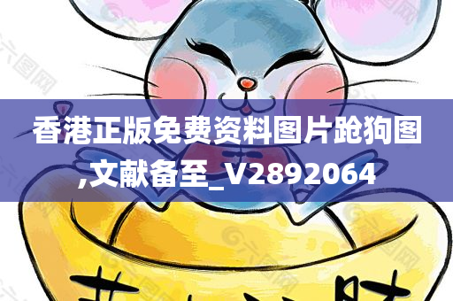 香港正版免费资料图片跄狗图,文献备至_V2892064