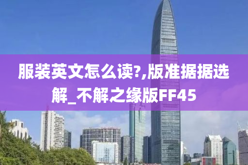 服装英文怎么读?,版准据据选解_不解之缘版FF45