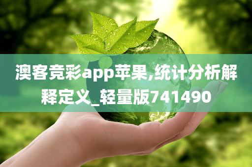 澳客竞彩app苹果,统计分析解释定义_轻量版741490