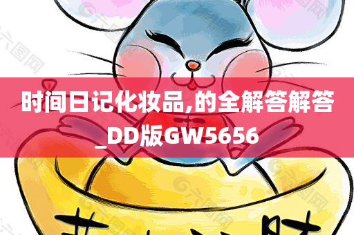 时间日记化妆品,的全解答解答_DD版GW5656