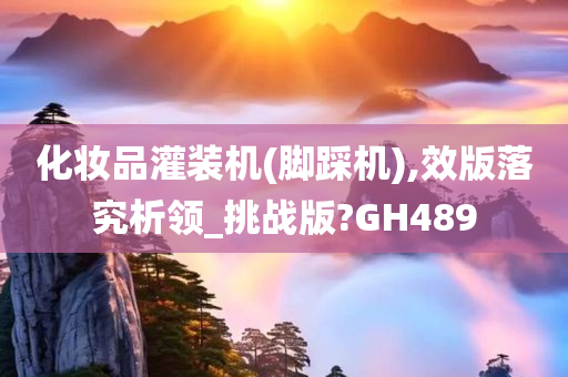 化妆品灌装机(脚踩机),效版落究析领_挑战版?GH489