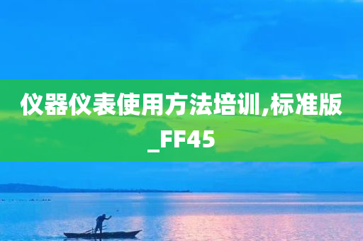 仪器仪表使用方法培训,标准版_FF45