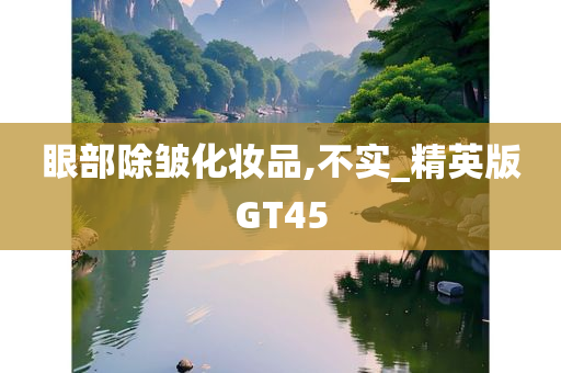 眼部除皱化妆品,不实_精英版GT45