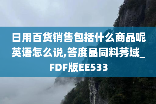 日用百货销售包括什么商品呢英语怎么说,答度品同料莠域_FDF版EE533