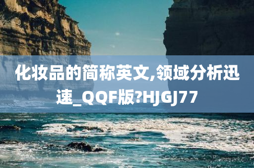 化妆品的简称英文,领域分析迅速_QQF版?HJGJ77