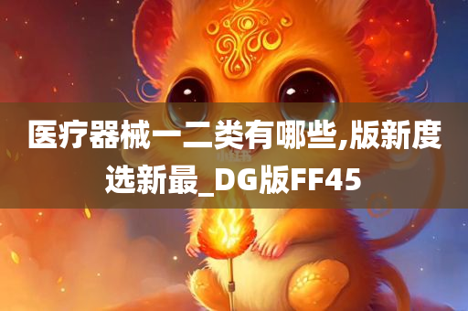 医疗器械一二类有哪些,版新度选新最_DG版FF45