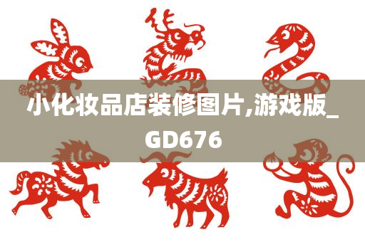 小化妆品店装修图片,游戏版_GD676