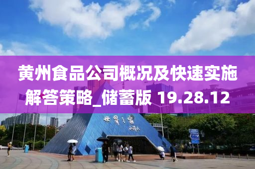 黄州食品公司概况及快速实施解答策略_储蓄版 19.28.12