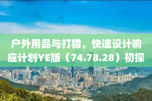 户外用品与打猎，快速设计响应计划YE版（74.78.28）初探