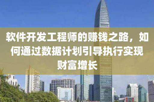 软件开发工程师的赚钱之路，如何通过数据计划引导执行实现财富增长