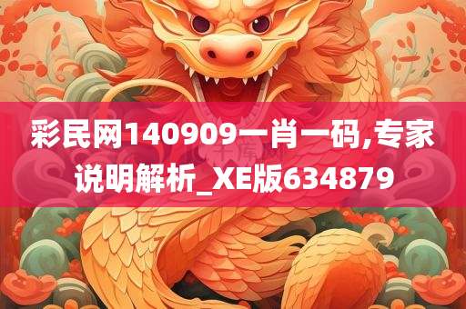 彩民网140909一肖一码,专家说明解析_XE版634879