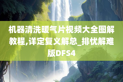 机器清洗暖气片视频大全图解教程,详定复义解总_排忧解难版DFS4