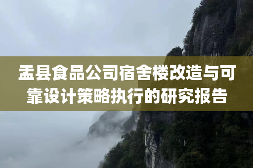 盂县食品公司宿舍楼改造与可靠设计策略执行的研究报告