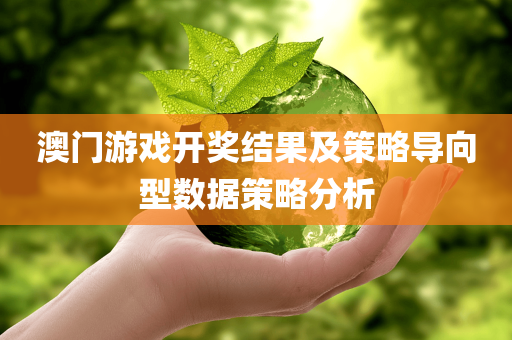 澳门游戏开奖结果及策略导向型数据策略分析