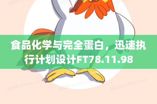 食品化学与完全蛋白，迅速执行计划设计FT78.11.98