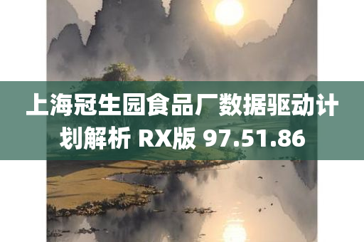 上海冠生园食品厂数据驱动计划解析 RX版 97.51.86