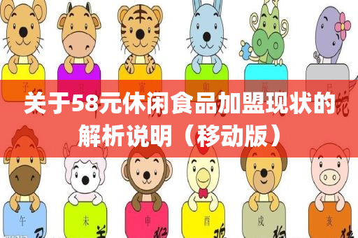 关于58元休闲食品加盟现状的解析说明（移动版）